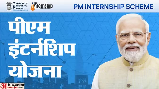 PMIS: पीएम इंटर्नशिप योजना से आए ऑफर स्वीकार करने से क्यों कतरा रहे आवेदक? अब सरकार ने बताया क्या है इसकी वजह